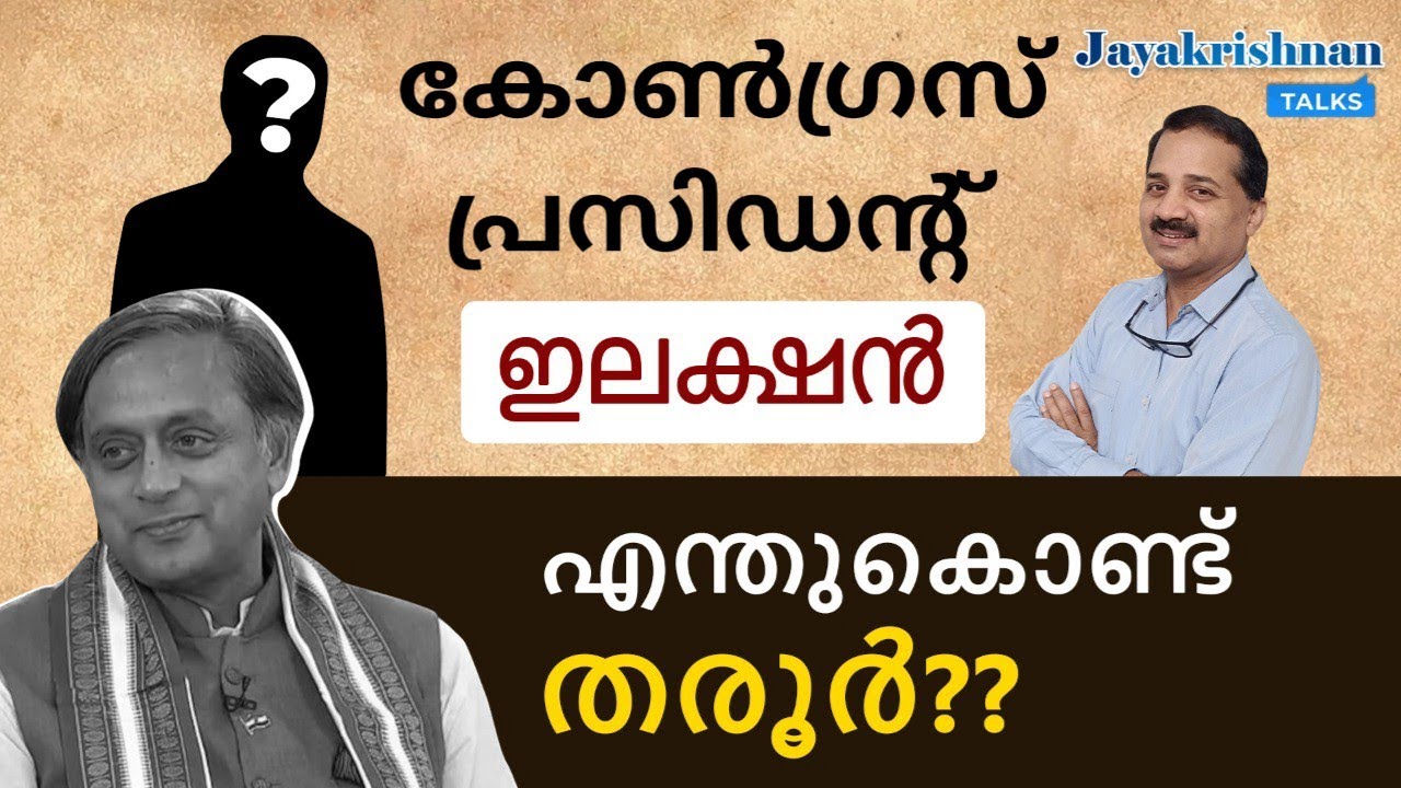 2022 Indian National Congress presidential election | Jayakrishnan TALKS | INC | Dr. Shashi Tharoor