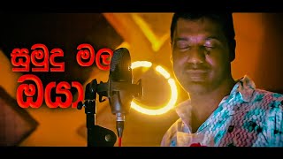    Sumudu Mala Oya    By Samantha Wijayasiri