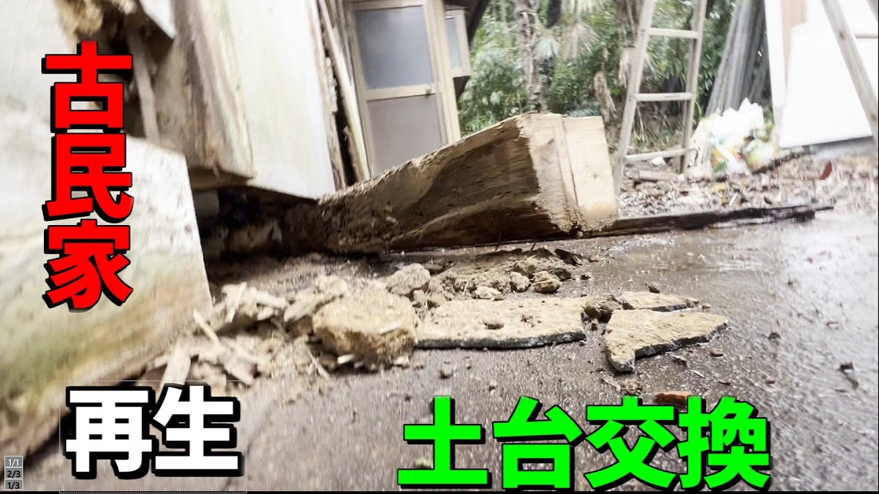 Old Japanese House] Replacing the Rotted Foundation - YouTube