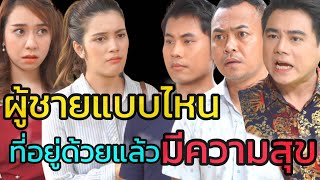 หนังสั้น ฉันควรเลือกผู้ชายแบบไหนดี (3หนุ่ม3มุม)