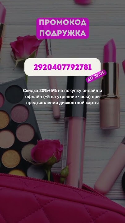 Редкий Промокод Подружка! Скидка 25% - YouTube