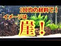 イメージは崖！100均の材料で【水槽立ち上げ】