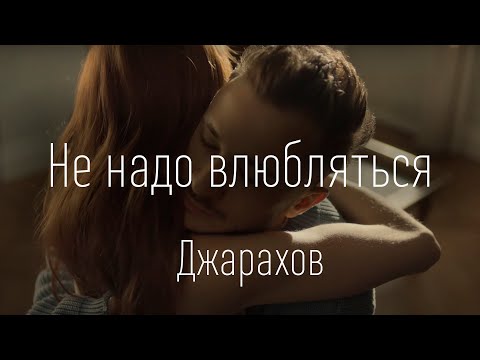 Джарахов — Не надо влюбляться (ПЕСНЯ И ТЕКСТ)