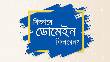 কিভাবে নতুন ডোমেইন রেজিস্ট্রেশন করবেন | How to Register a New Domain Name