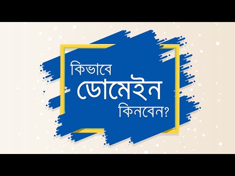 কিভাবে নতুন ডোমেইন রেজিস্ট্রেশন করবেন | How to Register a New Domain Name