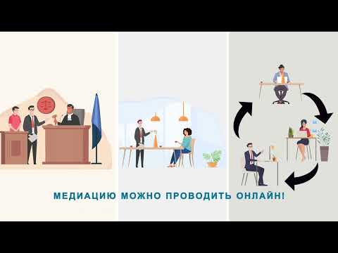 Медиация: эффективный способ разрешения споров и конфликтов