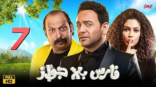 مسلسل فارس بلا جواز | الحلقة السابعة (7) | بطولة مصطفي قمر ومحمد ثروت وبيومي فؤاد