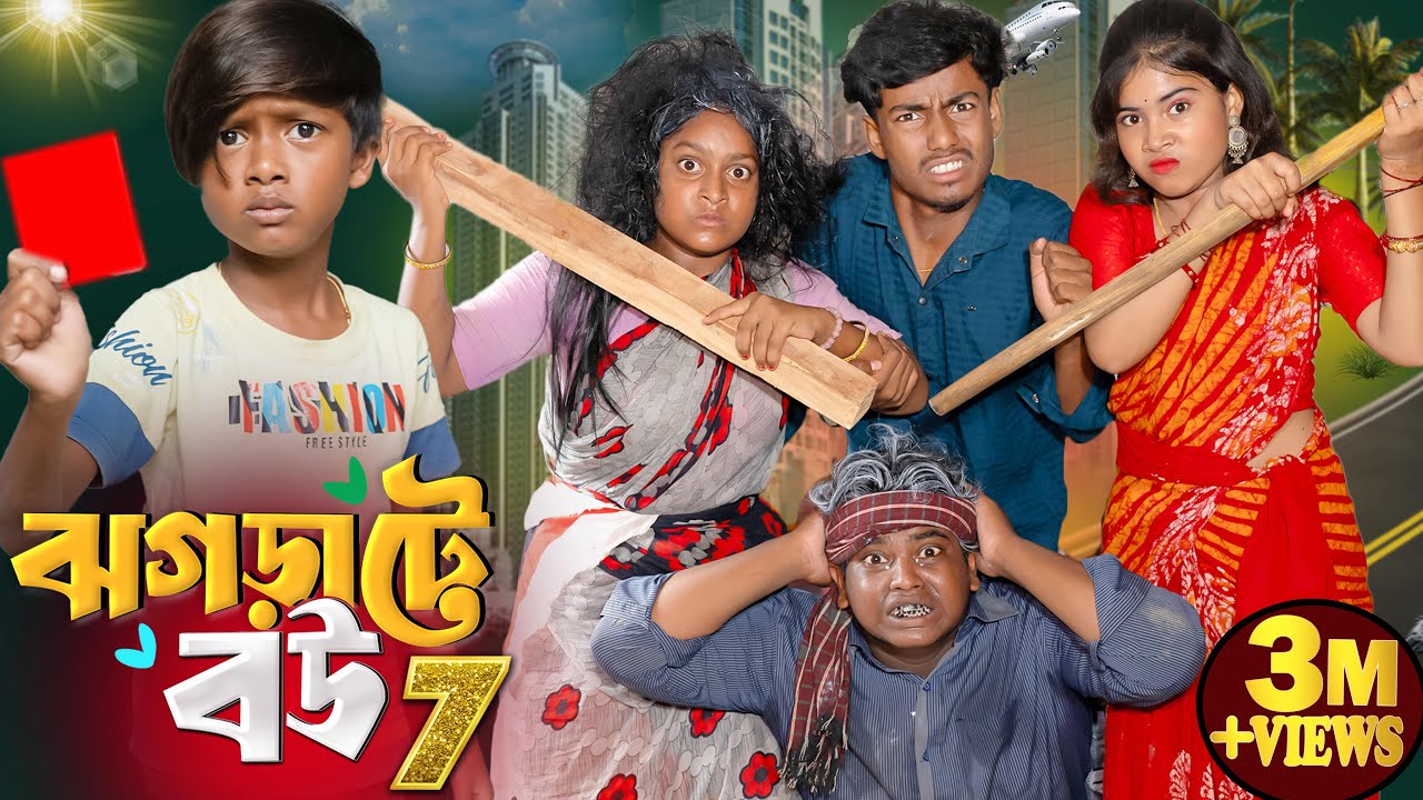 ঝগড়াটে বউ পার্ট- 7 | Jhograate Bou Part-7 I No 1 Gramin TV Latest Bangla Funny  natok 2025 indian |