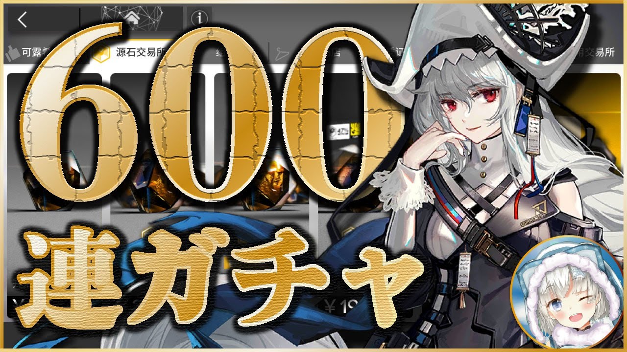 大陸版：アークナイツ】600連ガチャの結果は!?? 限定スペクターガチャ