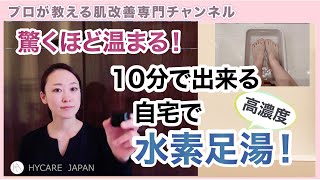 【エコキュートの方へオススメ！】高濃度水素足湯でくつ下いらず＆デトックス❗️オススメのやり方