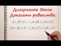 Доказать равенства при помощи диаграмм Венна