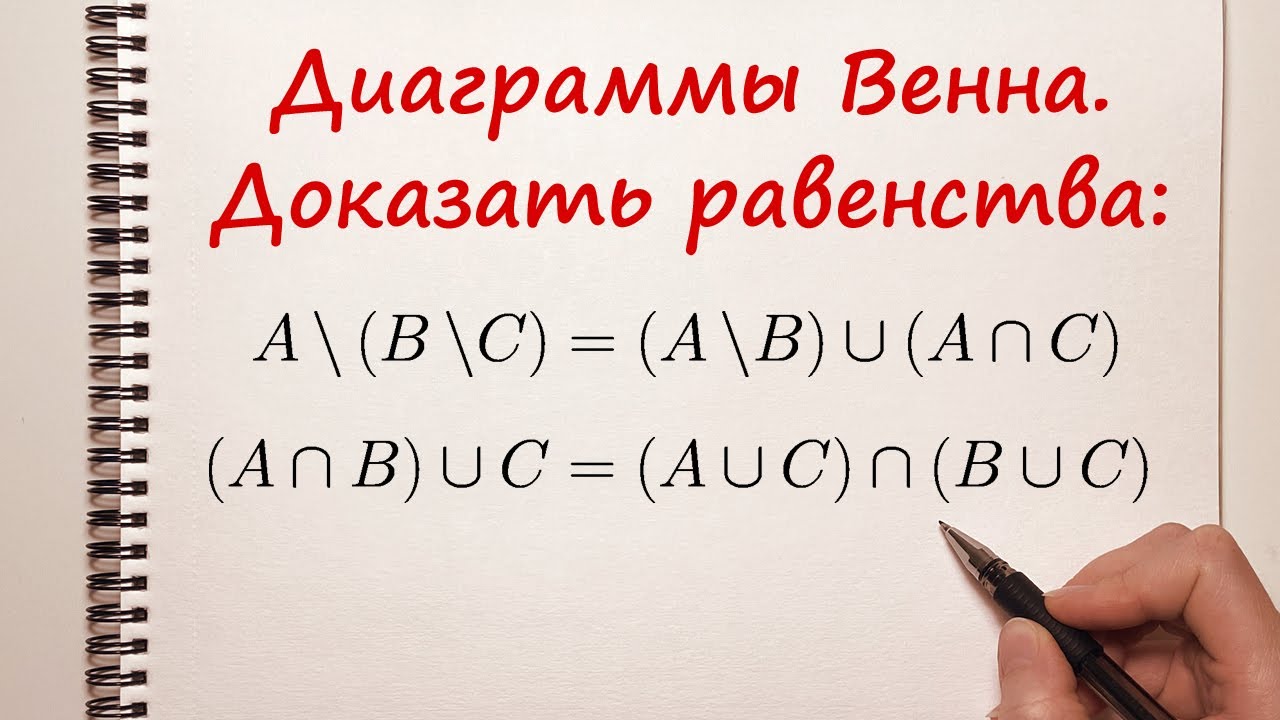 Доказать равенства при помощи диаграмм Венна - YouTube