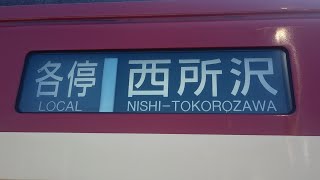 【9000系の狭山線運用】西武狭山線9000系9103F　西武球場前→西所沢