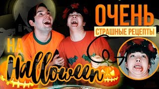 Очень Страшные Рецепты На Halloween