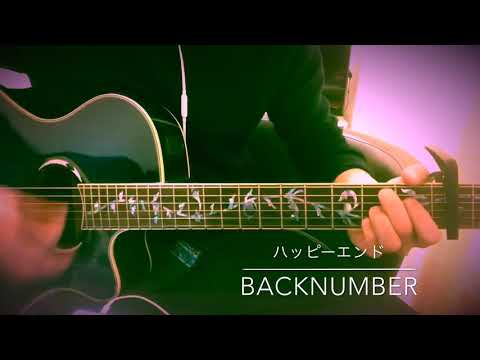 【guitar cover】ハッピーエンド/back number 弾いてみた