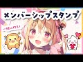 【 お絵かき 】メンバーシップスタンプ考えよお！