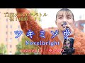 THEカラオケバトル優勝‼︎ ツキミソウ/ Novelbright covered by《一華ひかり》 @ichikahikari