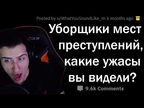 Видео: Hellyeahplay смотрит: ЖУТКИЕ ИСТОРИИ УБОРЩИКОВ МЕСТ ПРЕСТУПЛЕНИЙ