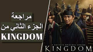 kingdom مراجعة الجزء الثاني من مسلسل