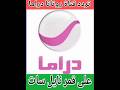 تردد قناة روتانا دراما الجديد على قمر نايل سات 