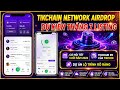 TikChain Network Airdrop 🚀 Dự Kiến Tháng 7 Listing | Dự Án Lộ Trình Rõ Ràng