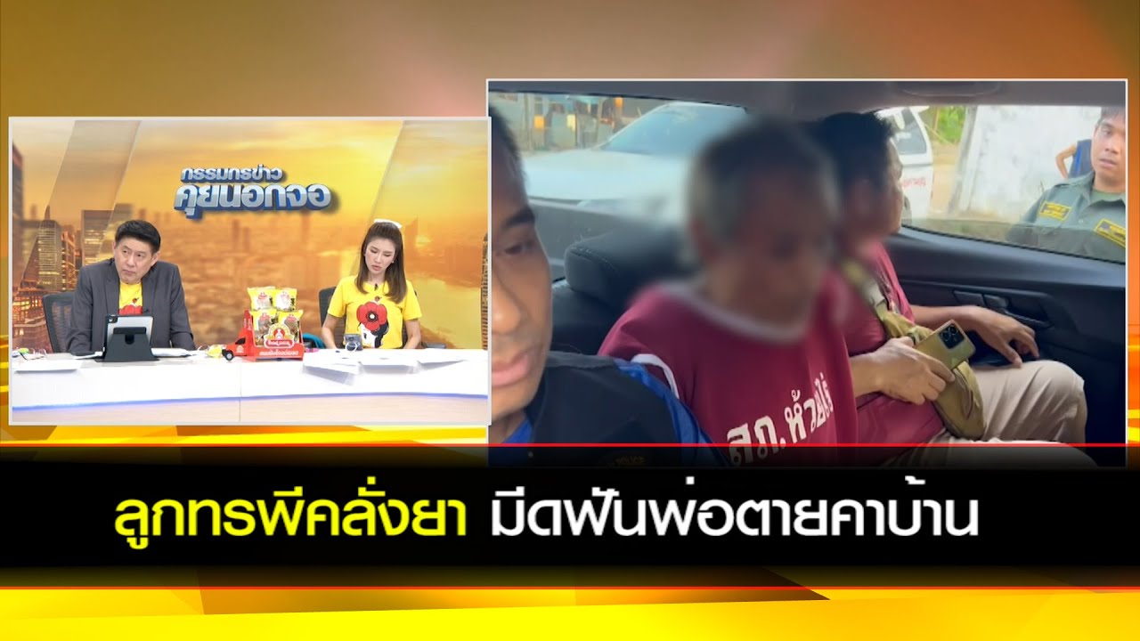 ลูกทรพีคลั่งยามีดฟันพ่อตายคาบ้าน