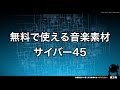 【魔王魂公式】フリーBGM素材 サイバー45『アジトへの道』