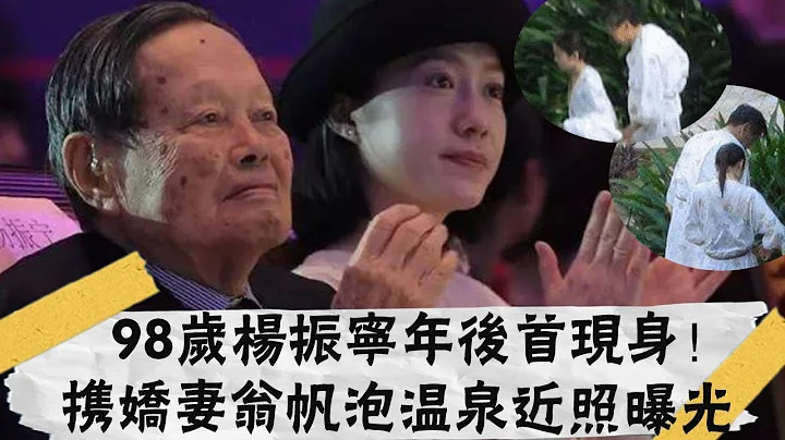 98岁杨振宁年后首现身！携娇妻翁帆泡温泉近照曝光，步伐稳健黑发抢眼|大嘴娱记|#杨振宁#翁帆# - 天天要闻