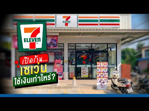 อยากรู้ ต้องดู! เปิดร้าน 7-Eleven ใช้เงินลงทุนเท่าไหร่