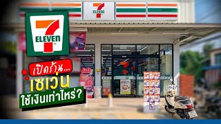 อยากรู้ ต้องดู! เปิดร้าน 7-Eleven ใช้เงินลงทุนเท่าไหร่