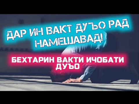 ДАР ИН ВАКТ ДУЪО ЗУД КАБУЛ МЕШАВАД - СОАТЕ КИ ДУЪО РАД НАМЕШАВАД