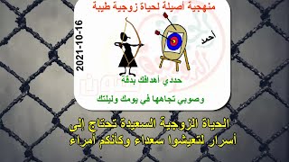 الحياة الزوجية السعيدة تحتاج إلى أسرار لتعيشوا سعداء وكأنكم أمراء