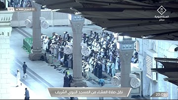 ما تيسر من سورة الرحمن لـ فضيلة الشيخ #أحمد_الحذيفي من صلاة العشاء يوم الأربعاء ٢ شعبان ١٤٤٤هـ.