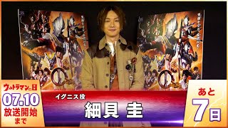 新番組『ウルトラマントリガー』カウントダウンメッセージ！④ ～イグニス役：細貝 圭さん～