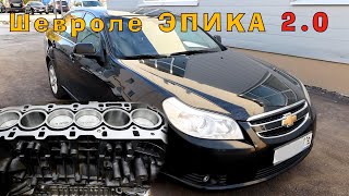 Chevrolet Epica (2.0)  Капиталка ЭПИЧНОГО...