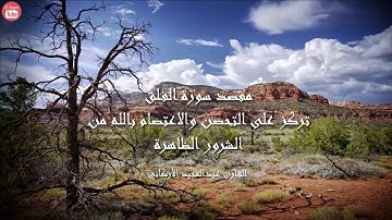 سورة الفلق بصوت القارئ عبدالمجيد الأركاني
