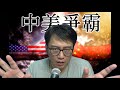 中美爭霸 侵有奇招翻盤?/RCEP令台灣被孤立,被攻打無人救 #155b20201119