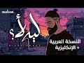 أغنية ليه لأ بلال ديركي بنسخة عربي وإنجليزي     