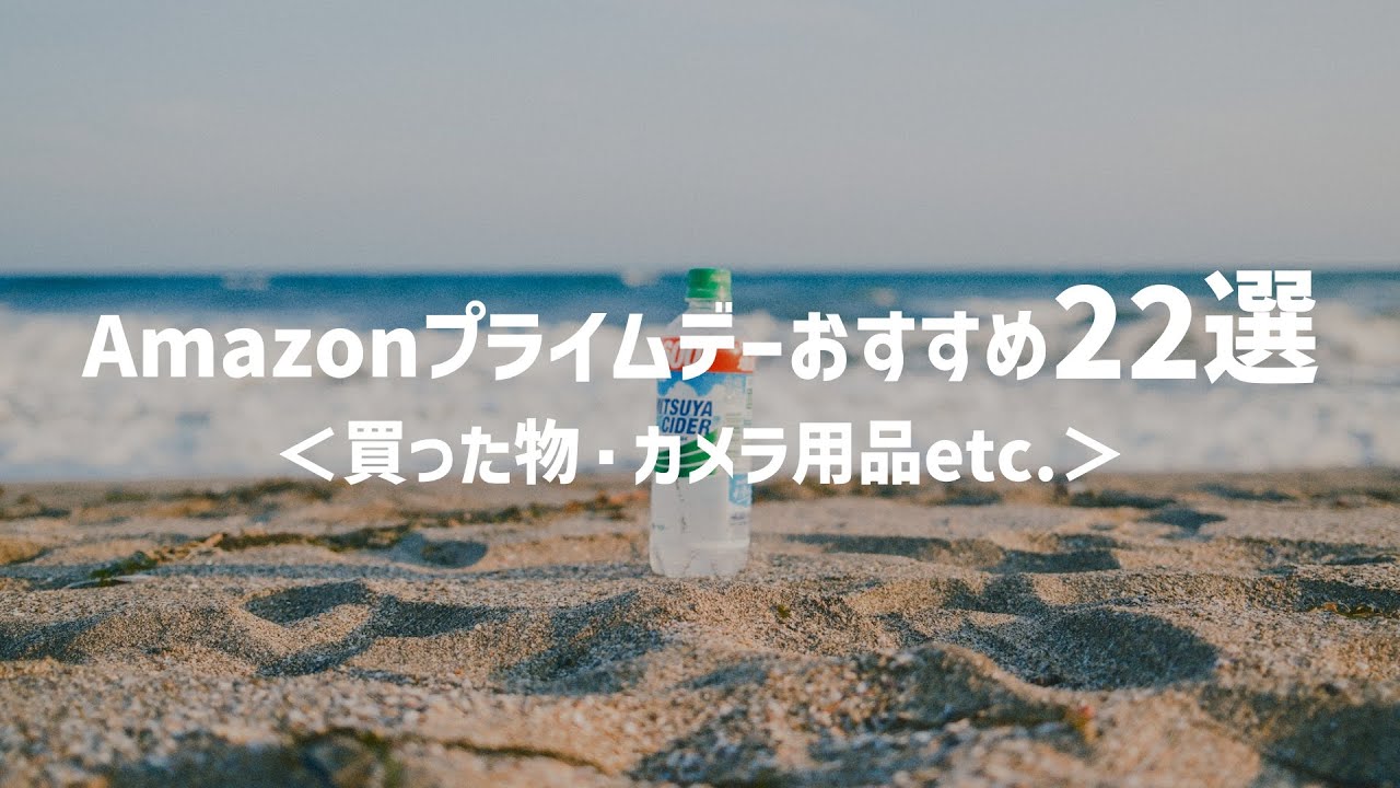 Amazonプライムデーおすすめアイテム22選＜買ったもの・カメラ用品＞