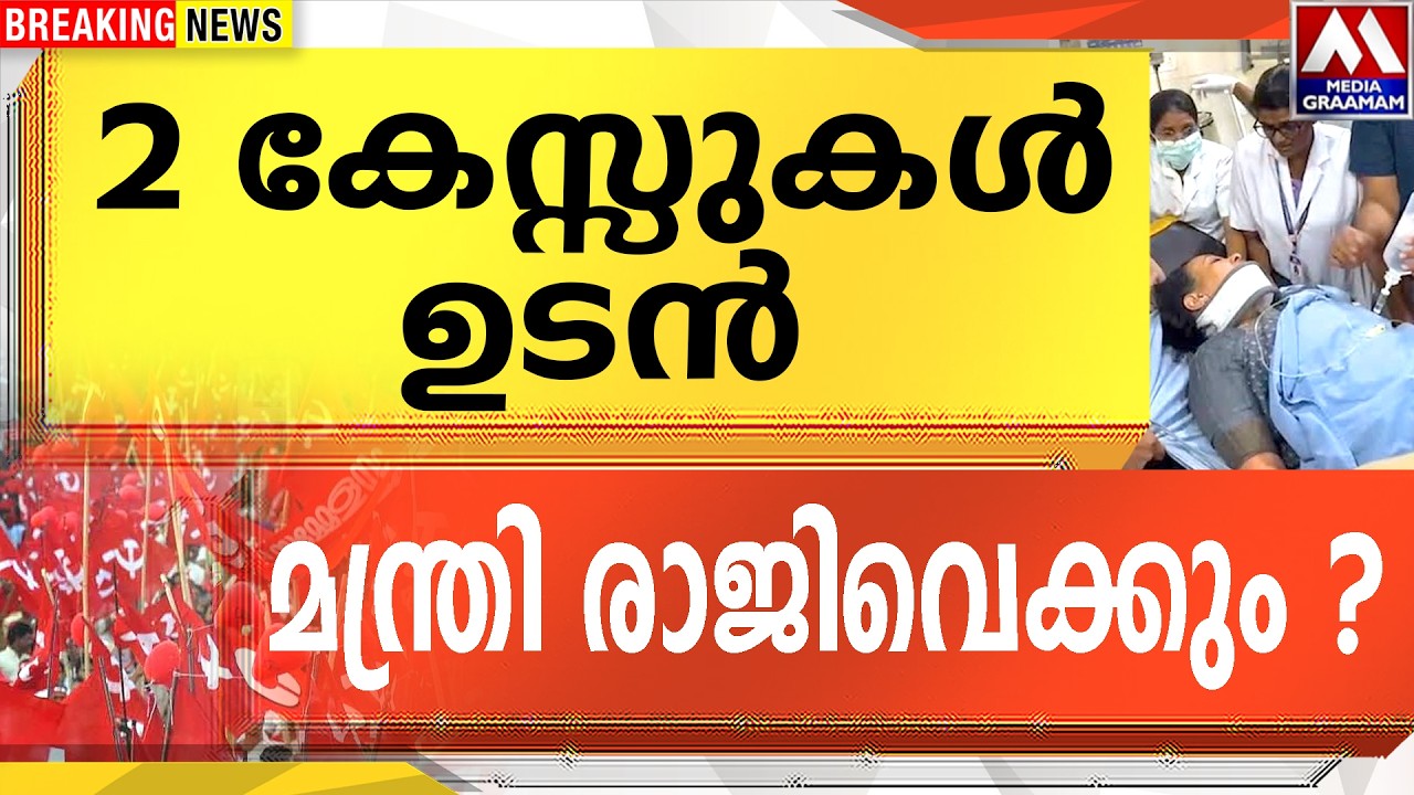 2 കേസ്സുകൾ |   ഉടൻ  മന്ത്രി രാജിവെക്കും ?