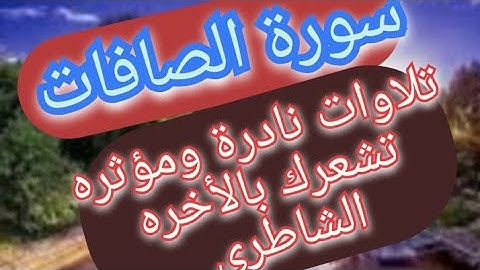 سورة الصافات. تلاوة مؤثرة ومبكيه ونادرة .١٤١٢ه‍ .. أبو بكر الشاطري