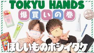 東急ハンズ購入品🦖｜久々に欲しいもの欲しいだけ買ってきた🛒🌸 / コスメ＆スキンケア / 文房具 / スマホアクセサリーなど！