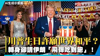 川普生日許願世界和平？轉身卻請伊朗「飛彈吃到飽」！｜#寰宇全視界