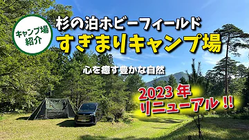 【キャンプ場紹介】生まれ変わった「杉の泊ホビーフィールド すぎまりキャンプ場」が思った以上に最高だった！！また行きたいキャンプ場です【広島キャンプ場】【西村キャンプ場で紹介】