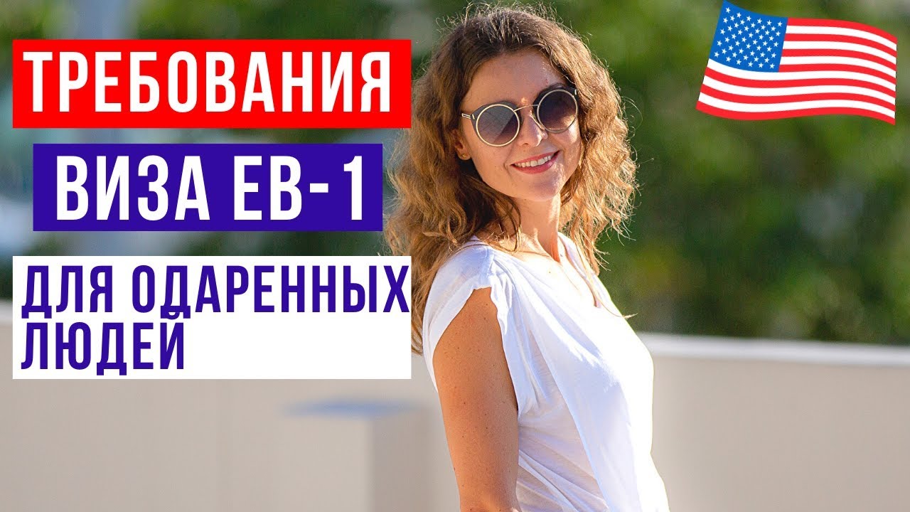 Иммиграционная виза EB1 США - ВИЗА для ТАЛАНТЛИВЫХ ЛЮДЕЙ В США ...