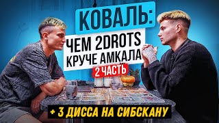 КОВАЛЬ - ПРАВДА О 2DROTS: Деньги, диссы на Сибскану и "нелюбовь" к Амкалу?