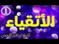 ابكِ يا مؤمن واخشع - الأتقياء - الحلقة الأولى - الشيخ إبراهيم الدويش