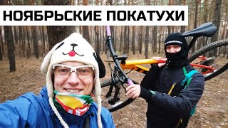 Катаем под первым ноябрьским снегом на великах.