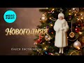 Олеся Евстигнеева - Новогодняя! (Single, 2025)
