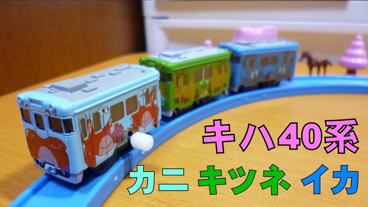 カプセルプラレール キハ40系 カニ キツネ イカ - YouTube